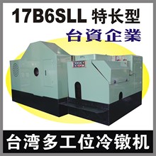 17B6SLL特长型多工位冷镦机,冷墩机【长套管冷锻机淞威冷镦机】