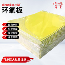 定制3240黄料环氧板阻燃树脂FR4玻纤板锂电池新能源保护板环氧板