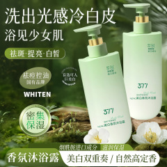 377美白沐浴露烟酰胺清洁嫩肤滋润舒缓持久留香72小时沐浴液男女