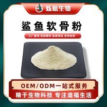 鲨鱼软骨粉 深海鲨鱼提取 食品原料 硫酸软骨素  烁航生物
