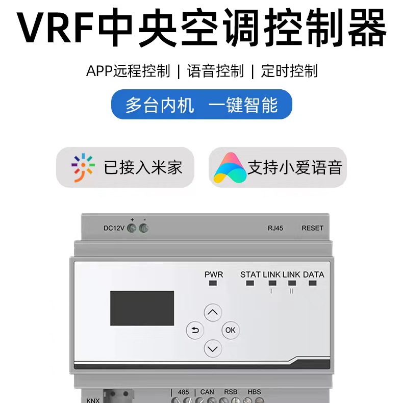 VRF中央空调控制器网关涂鸦米家平台语音手机远程控制开关温度