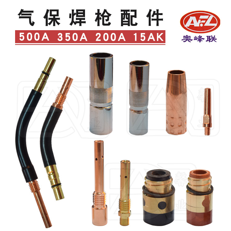 奥峰联15AK 200A 350A 500A二保焊枪配件弯管连杆保护套绝缘套