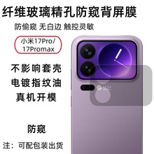 适用于小米17pro手机背面小屏幕保护纤维玻璃防窥17Promax背屏膜