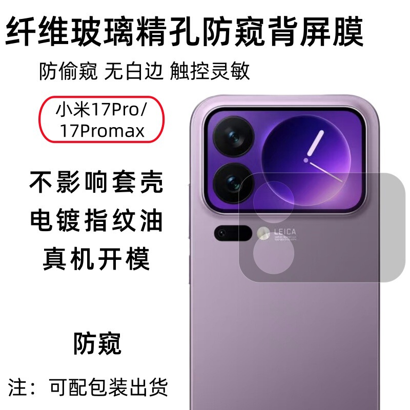 Suitable for Xiaomi 17Pro Mobile Phone Back Small Screen Protection Fiber Glass Anti-Peep 17Promax Back Screen Film