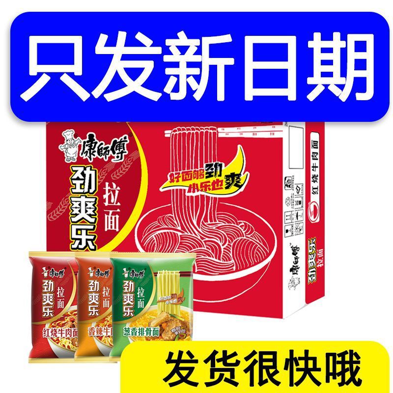 康师傅方便面劲爽乐拉面红烧香辣牛肉面速食泡面宿舍囤货整箱装