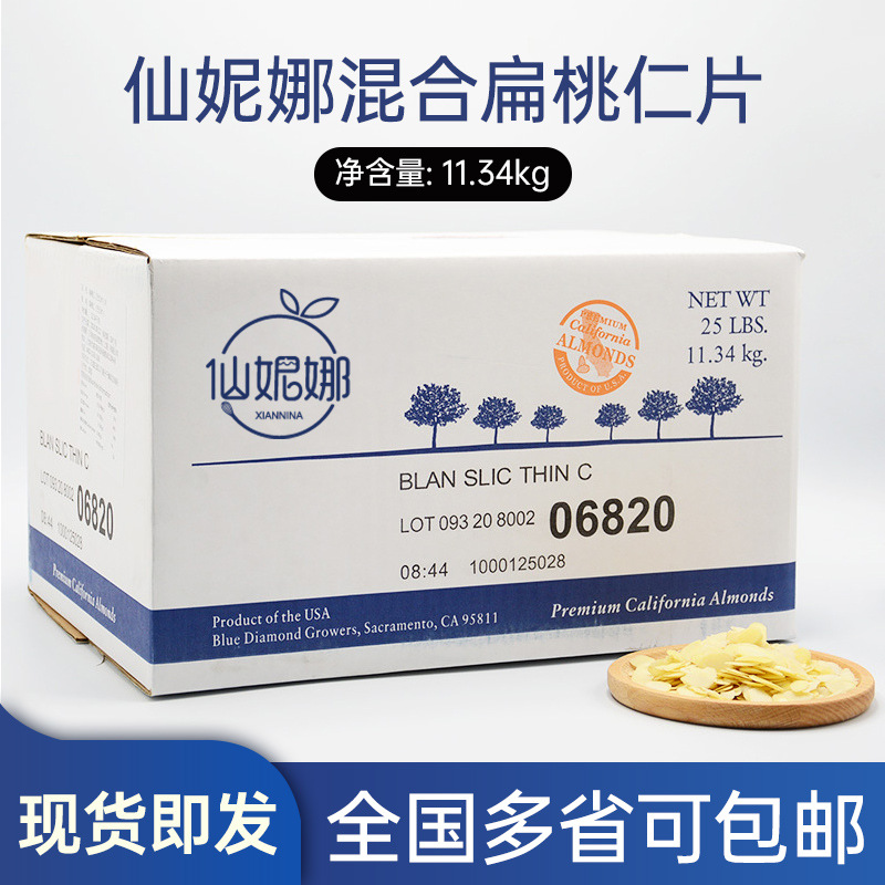 仙妮娜杏仁片混合扁桃仁巴旦木片烘焙专用蓝钻杏仁片11.34kg/箱