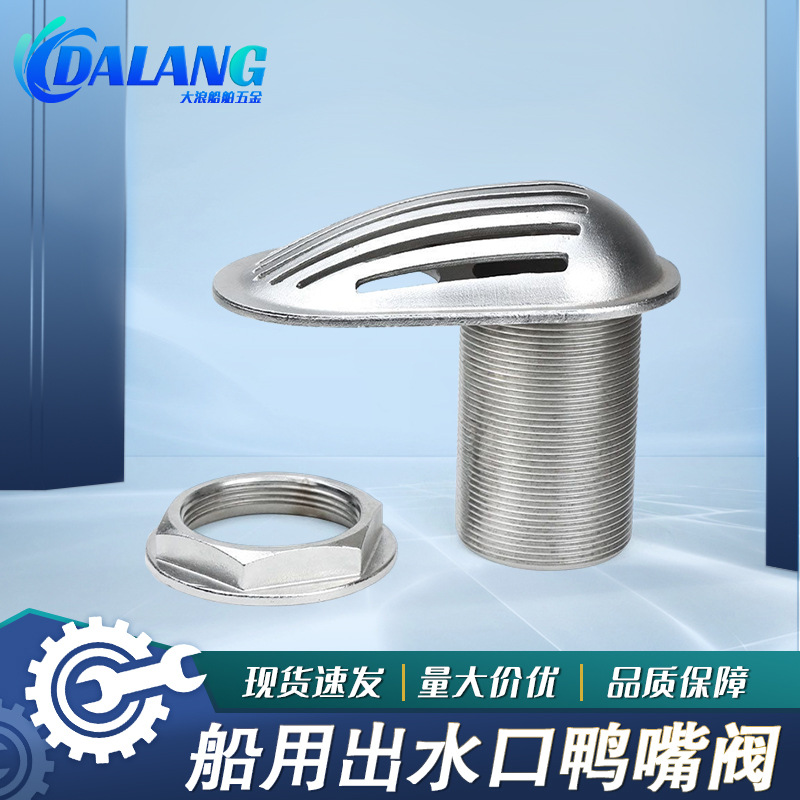 316不锈钢船用五金游艇鸭嘴阀 游艇海底门出水口进水口船用过滤器