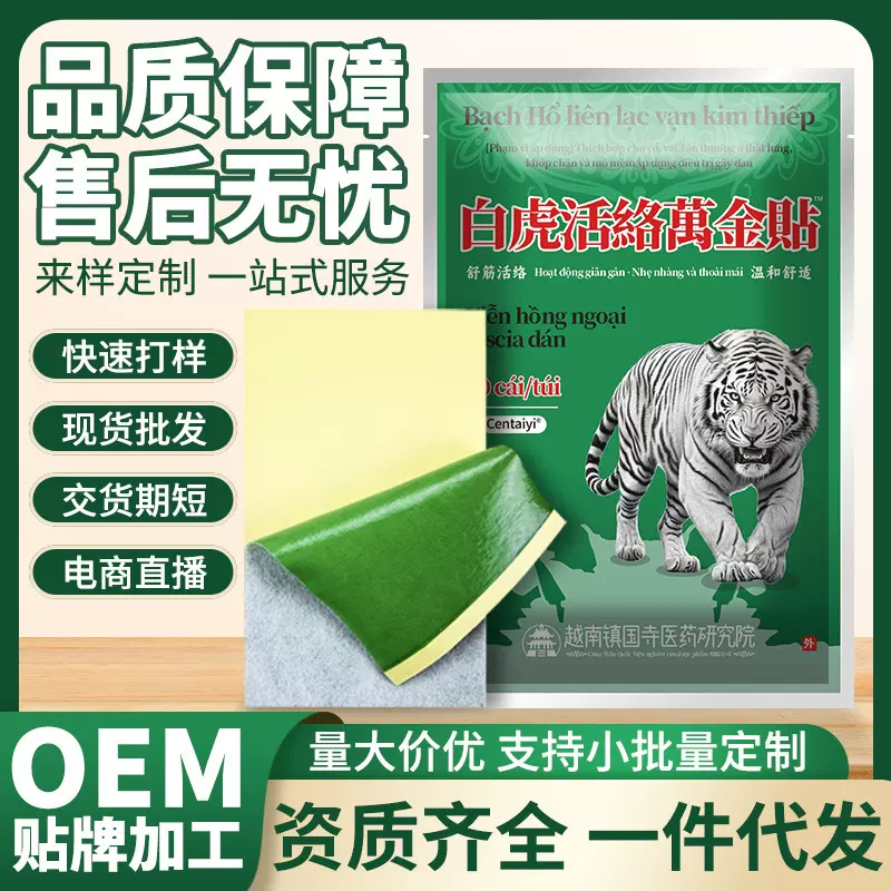 越南白虎活络万金贴缓解肩颈腰腿膝盖关节痛疼膏贴厂家直销代发