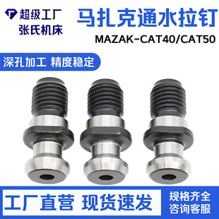 �R����ͨˮ���MAZAK-CAT40����ϵ�мӹ�����MAZAK-CAT50���