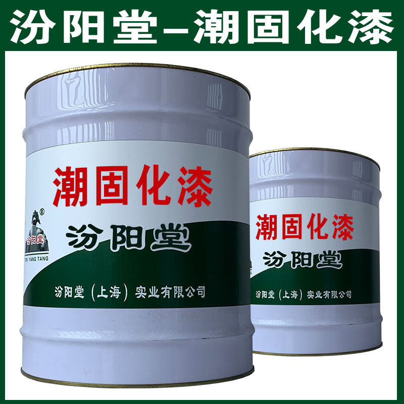 潮固化漆，汾阳堂，潮固化漆，干性快，和漆类附着力好！