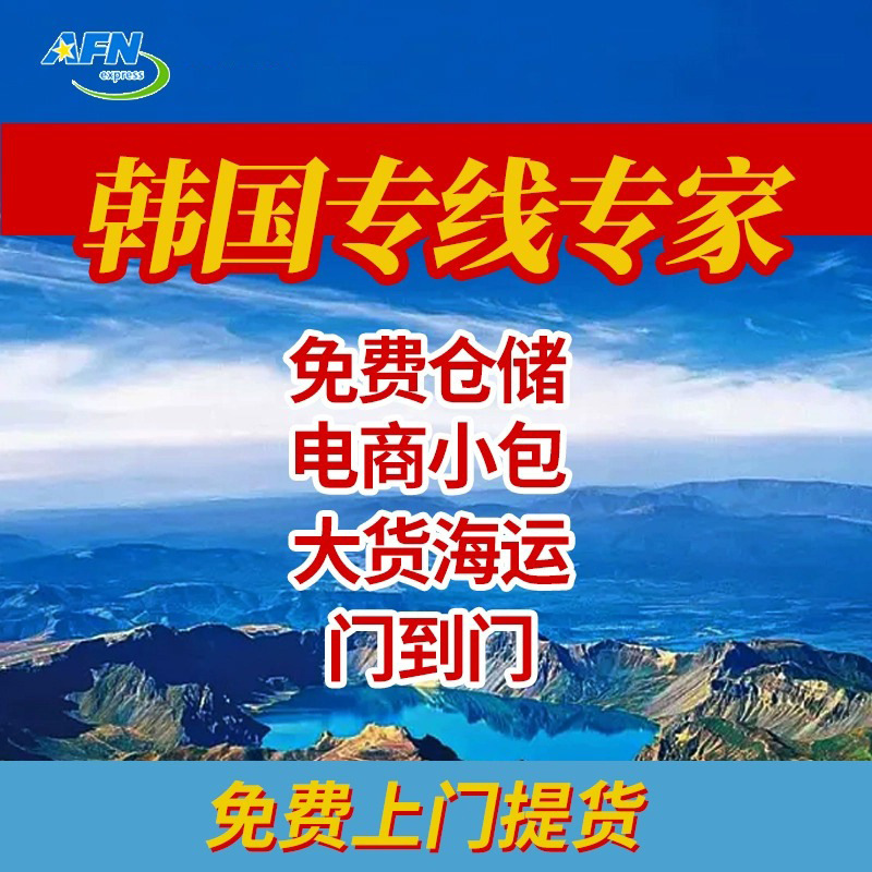 South Korea special line sea and air transport international express logistics container lost package compensation transportation service experts