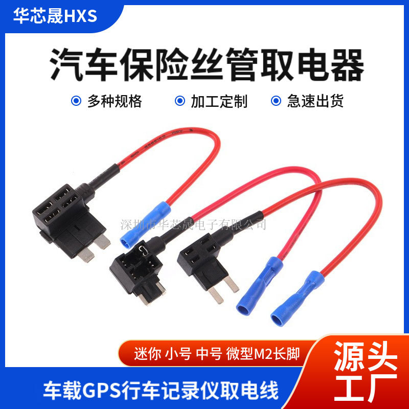 汽车保险丝管取电器中号小号大号车载GPS行车记录仪无损取电线