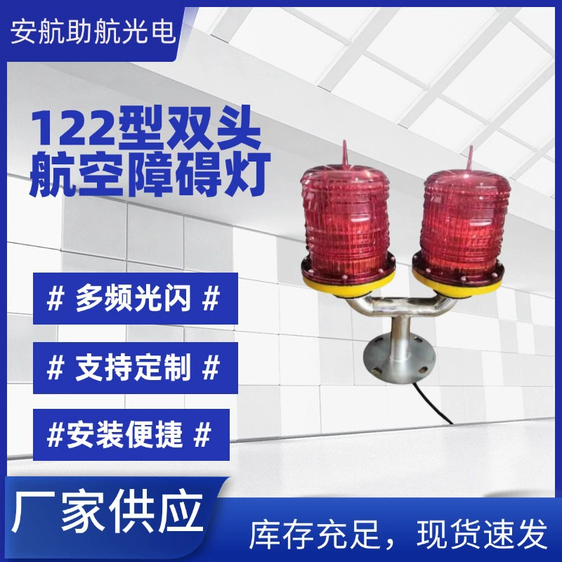 GZ-122 Светодиодный авиационный противолюбительский световой сигнал, предупреждающий высотный фонарик, блок управления, двухголовый авиационный световой маяк, светильник для дымохода