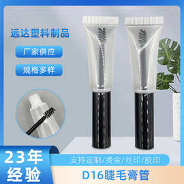 D16睫毛膏软管睫毛生长液包材眉毛定型膏软管化妆品包材源头工厂