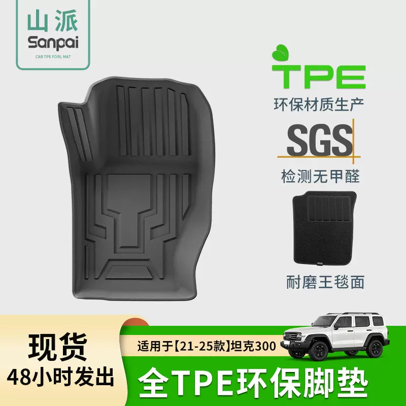 适用于21-25款坦克300汽车脚垫TPE全环保脚垫座椅靠背垫后备箱垫