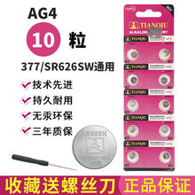 AG4紐扣電池377/SR626SW/LR626/LR626天球通用型號手表電子玩具