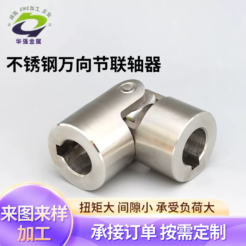 定制五金配件小型接头十字轴承工业机械设备用不锈钢万向节联轴器