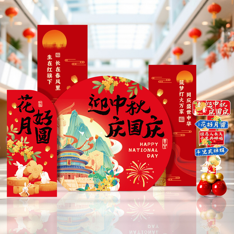 国庆节装饰摆件中秋节商场店铺活动布置KT板路引拍照背景板道具|undefined