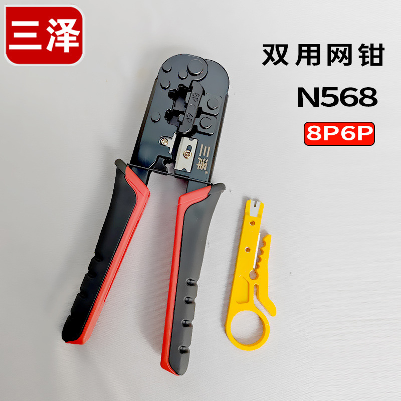 三泽网钳 8P6P压剥剪压接工具 网络压线钳压水晶头 制作网线 N568