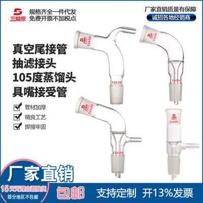 三爱思具嘴接受管真空尾接管抽滤接头直形真空接受管105度蒸馏头|ru