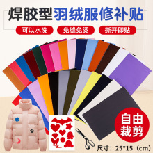 25*15羽绒服布贴自粘贴 免熨烫冲锋衣无痕修补贴补丁贴服装辅料