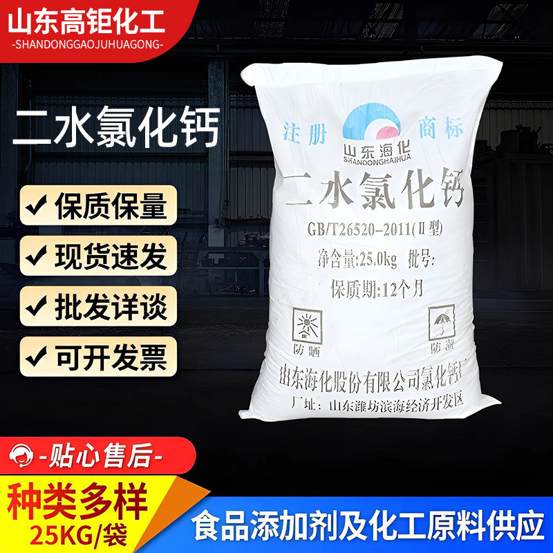 现货批发海化工业二水氯化钙片状粉末球状混凝土水处理二水氯化钙