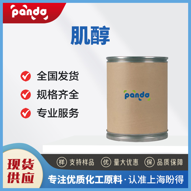 肌醇 食品强化剂 白色结晶粉末 厂家现货 量大从优