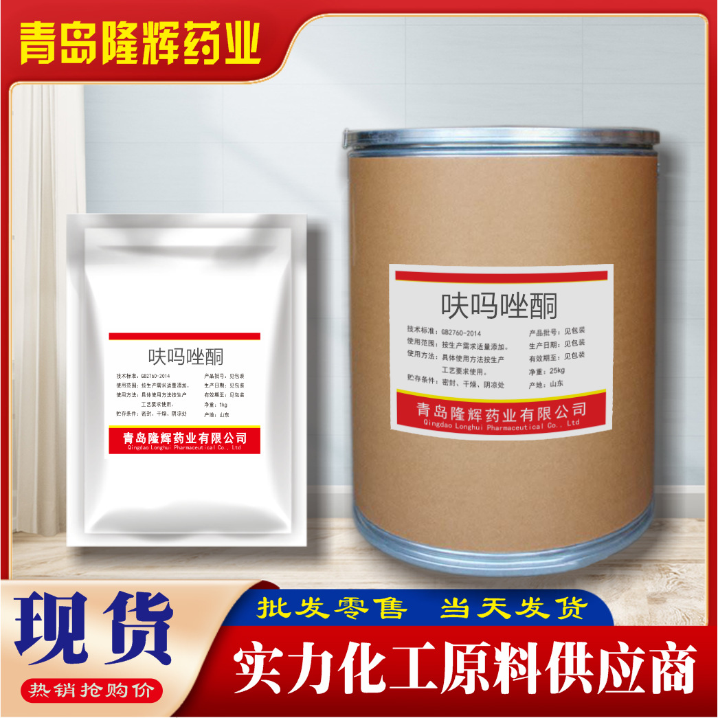 现货供应呋吗唑酮 原料呋吗唑酮 1kg/袋  139-91-3 品质保障