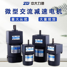 ZD微型交流减速电机40W60W90W120W单相220V三相380V齿轮减速电机