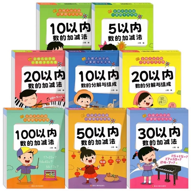 全横式田字格口算题卡天天练幼小衔接学前班数学10以内减法练习册