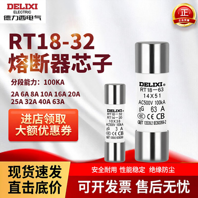 德力西电气RT18熔断芯子10X38 2A24A6A8A10A16A家用断路器保险丝