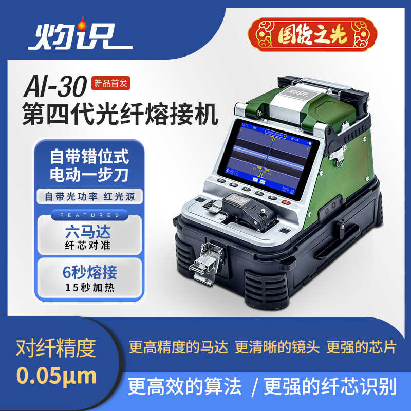 灼识光纤熔接机AI-30 熔纤机四川 灼识第四代全自动六马达干线