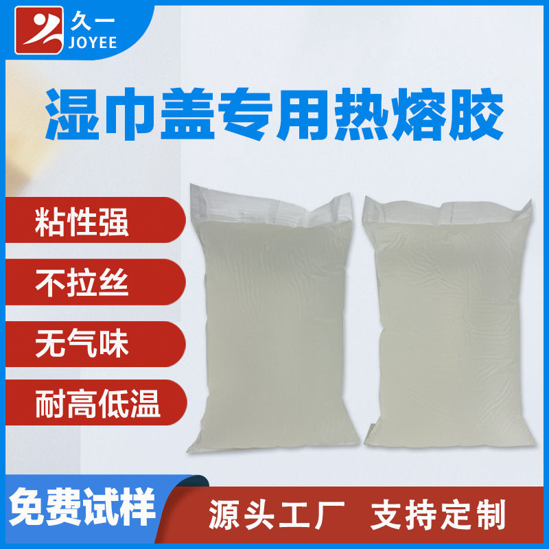 久一湿巾盖热熔压敏胶 塑料盖高粘环保无气味热溶胶现货批发