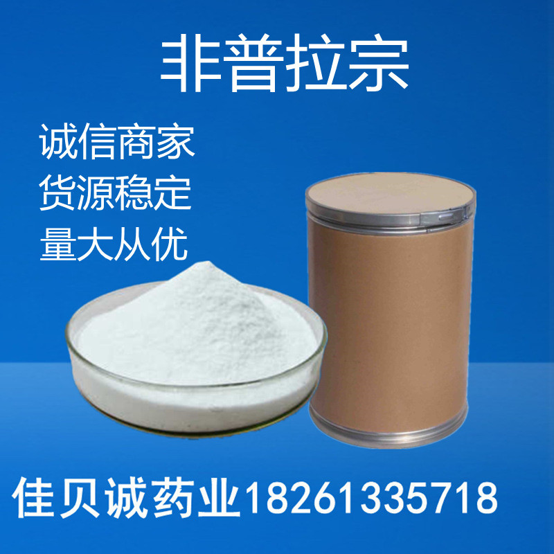 非普拉宗 现货供应原粉 1kg/袋 量大从优30748-29-9 非普拉宗