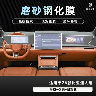 Suitable for 26 Models of: Car interior film - 26-datang-three-piece-set-9k-fine-frosted-anti-fingerprint-tempered-film