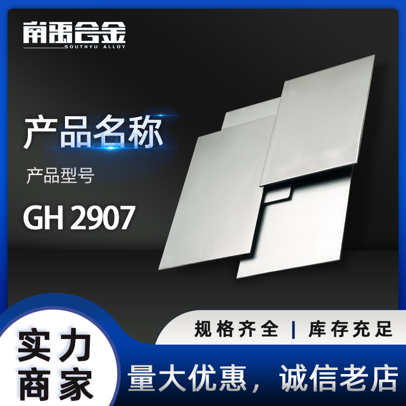 GH2907高温合金板带材法兰锻件批发镍基合金棒gh2907圆钢零售切割