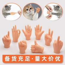 抖音同款可拉伸高弹力TPR撸猫手指创意逗猫小手迷你宠物互动玩具