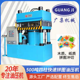 东莞广集定制500吨拼图油压机 EVA拼图自动模切伺服四柱液压机