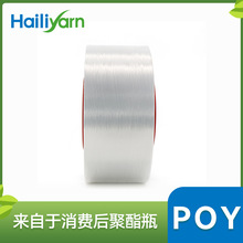 海利环保 半光涤纶长丝 再生涤纶纱线poy50D/36F 开TC