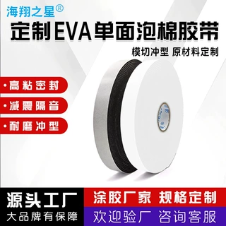 单双面背胶白色黑色eva泡棉胶带冲型模切单面海绵胶双面胶定制