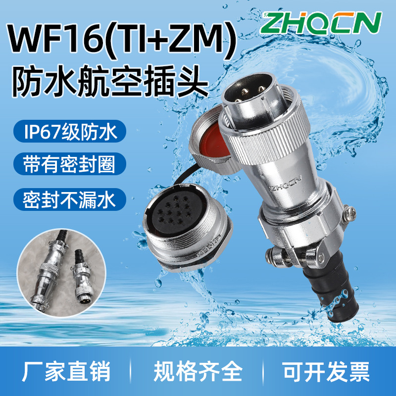 防水型航空插头插座WF16 2-3-4-5-7-9-10芯TI_ZM螺母母座电连接器