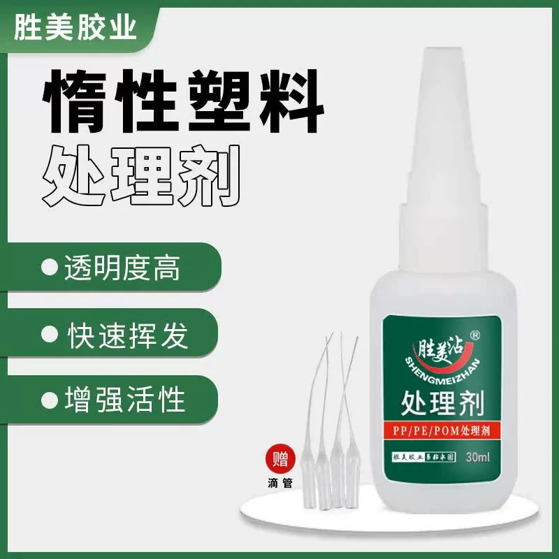 胜美PP处理剂 活性增强PE/TPE/POM/HDPE难粘材质表面增强底涂剂