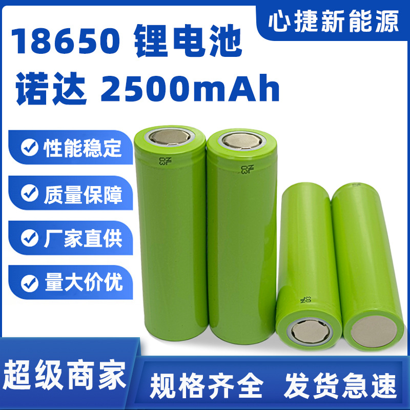 Norda 18650 리튬 배터리 2500mah3.7V 디지털 배터리 소형 가전/어린이 장난감을 공장에서 직접 공급