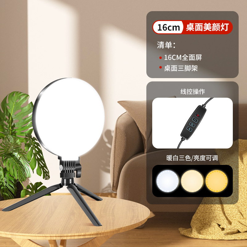 16CM full screen light + desktop tripod