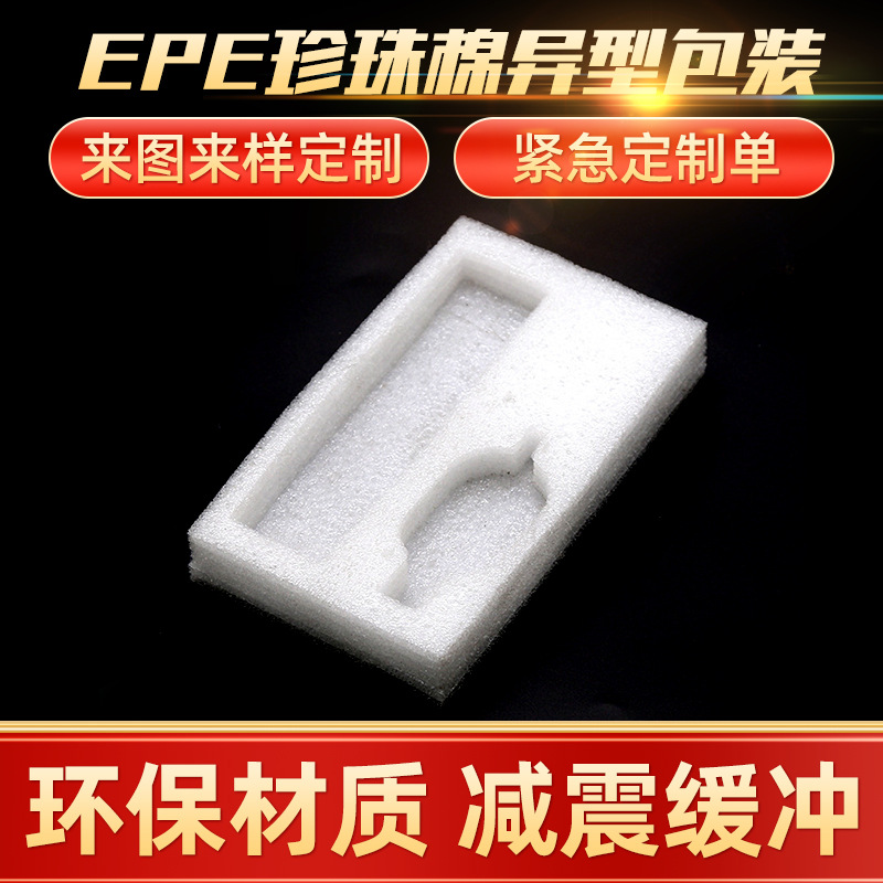 epe珍珠棉异型定位开槽包装内衬快递打包减震缓冲异型泡沫珍珠棉