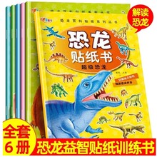 恐龍貼紙書全6冊3-6歲粘貼紙寶寶智力益智玩具貼紙恐龍百科貼貼畫