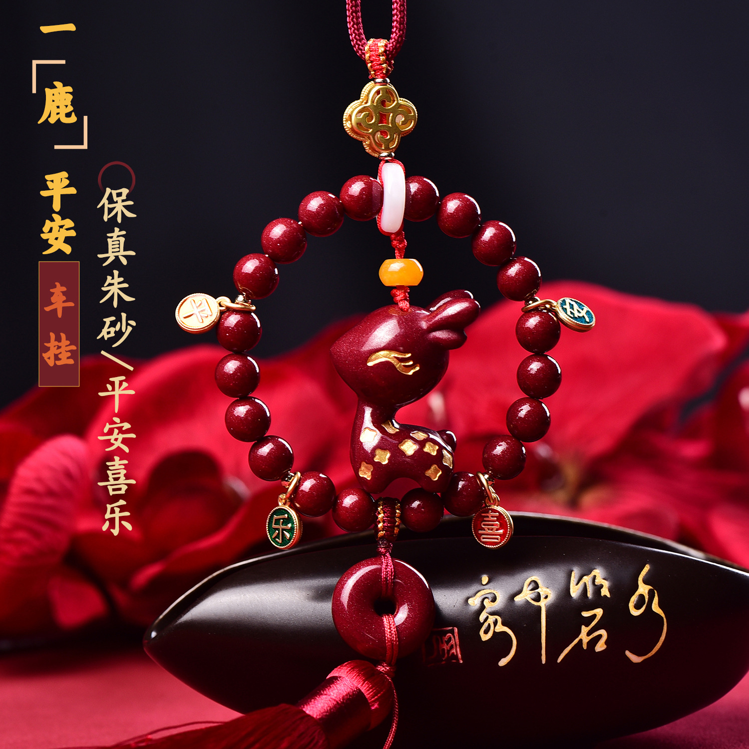 朱砂紫金砂平安喜乐祥鹿车挂男女款高含量手工原创设计源头商