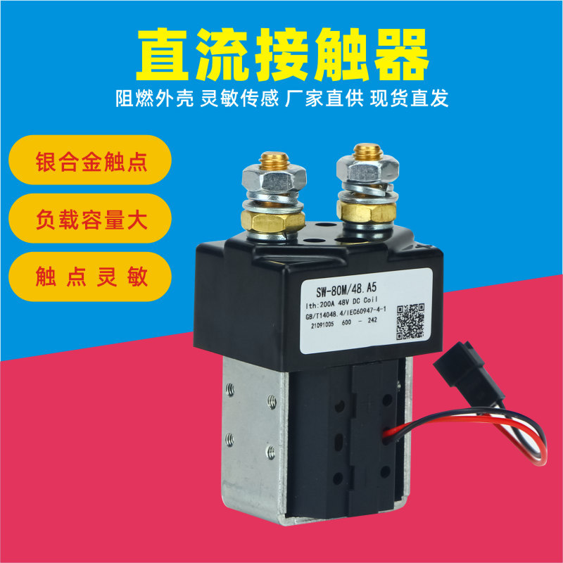 SW80 65接触器24V125A直流 电动叉车托盘搬运车配件