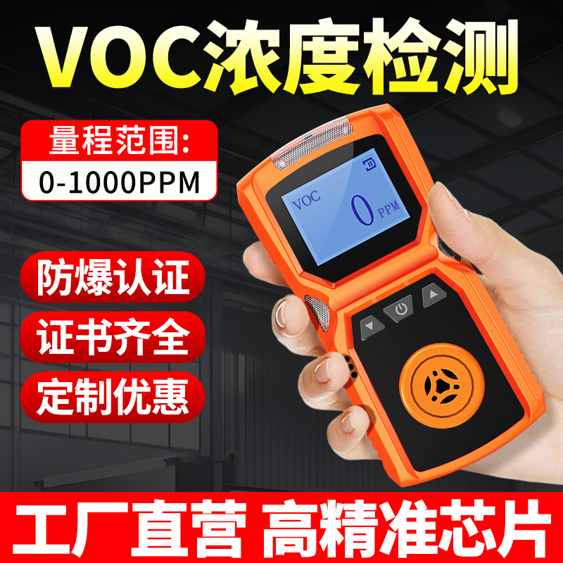 VOC气体检测仪化工车间实验室制药车间手持便携式浓度探测报警器