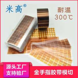 Pi金手指胶带模切冲型加工茶色耐高温胶带宽度厚度任意形状定制